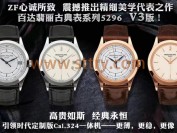 zf厂百达翡丽5296古典腕表做工细节测评