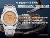 xf厂爱彼皇家橡树15202质量测评