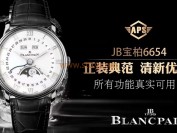 aps厂宝珀6654万年历月相做工细节评测