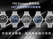 v6s厂万国海洋时计鲨鱼和V6厂有什么区别